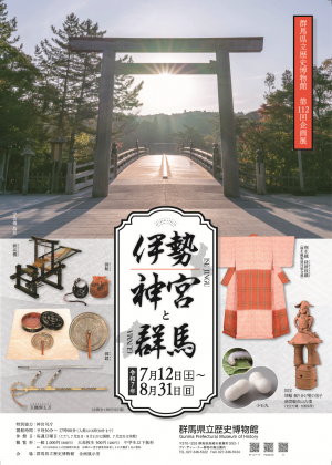 第112回伊勢神宮と群馬のチラシ　上部に夕日と宇治橋と鳥居、下部には御神宝や今回の展示物が掲載されている