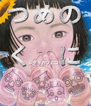 つめのくに画像