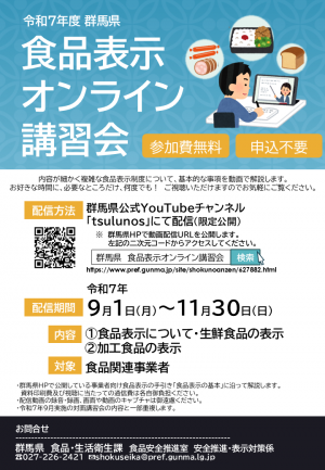 【オンライン】食品表示講習会チラシ画像