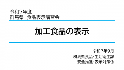食品表示オンライン講習会　加工食品の表示