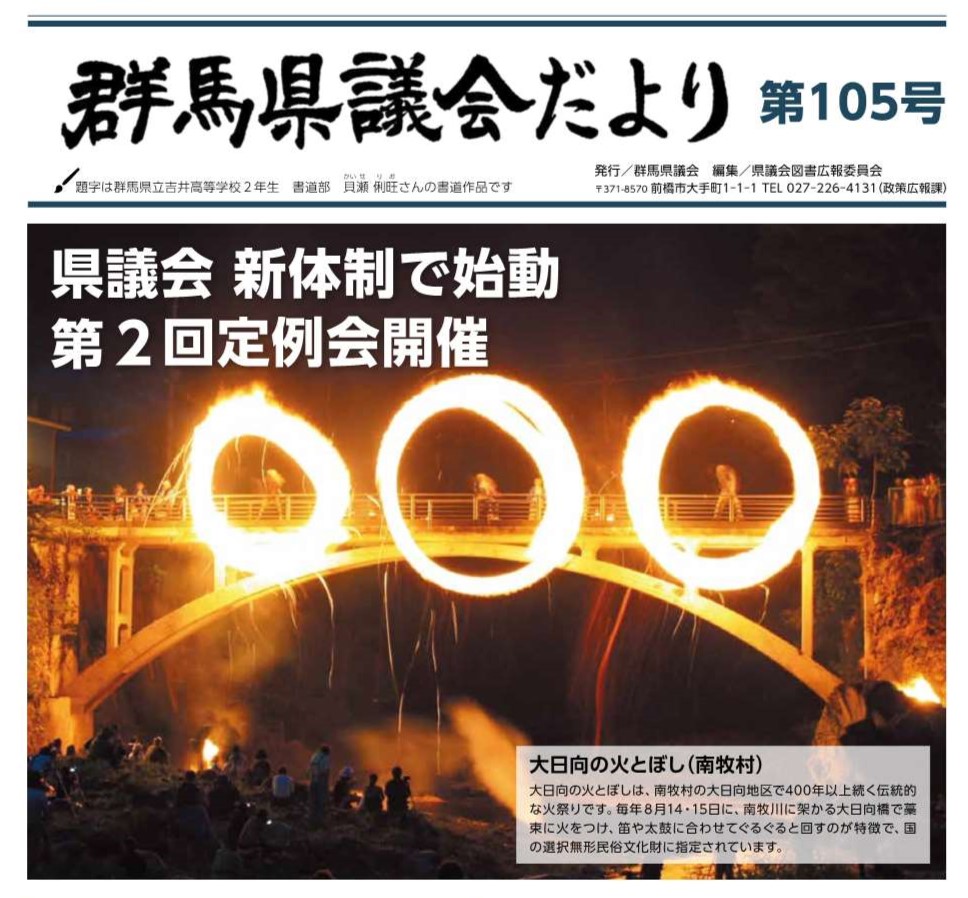群馬議会だより105号の表紙画像