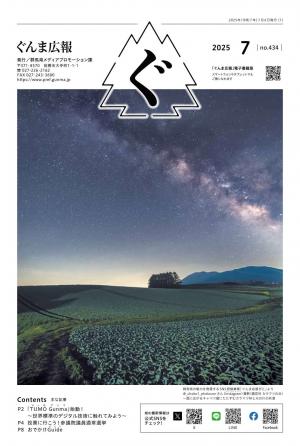 ぐんま広報7月号表紙の画像