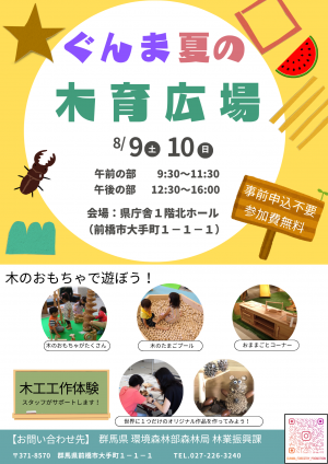 ぐんま夏の木育広場チラシ画像