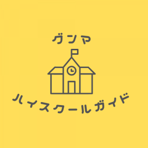 グンマハイスクールガイドのロゴ
