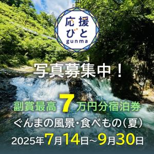 ぐんま応援びと「ぐんまの風景・食べもの（夏）」写真募集中！の画像