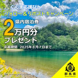 ぐんま応援びとのフォロー＆リポストキャンペーン