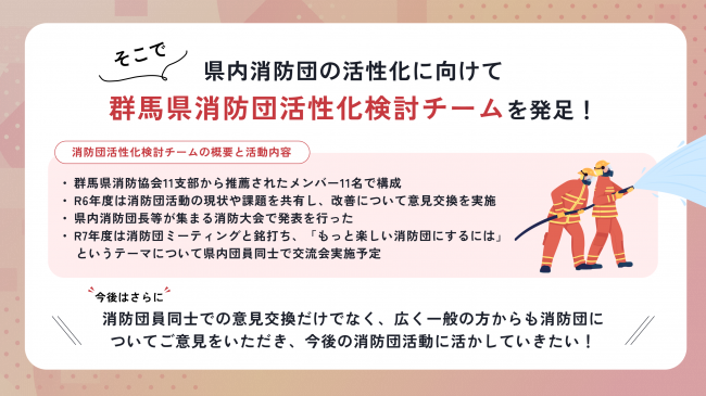 消防団についての説明画像2　県内消防団の活性化に向けて「群馬県消防団活性化チーム」発足しました。