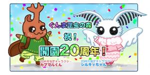 ぐんま昆虫の森開園20周年の画像