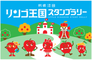 利根沼田リンゴ王国スタンプラリーのスタンプ完成イメージ