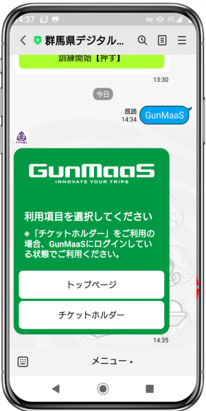 デジタル窓口でのGunMaaS各種メニューのイメージ画像