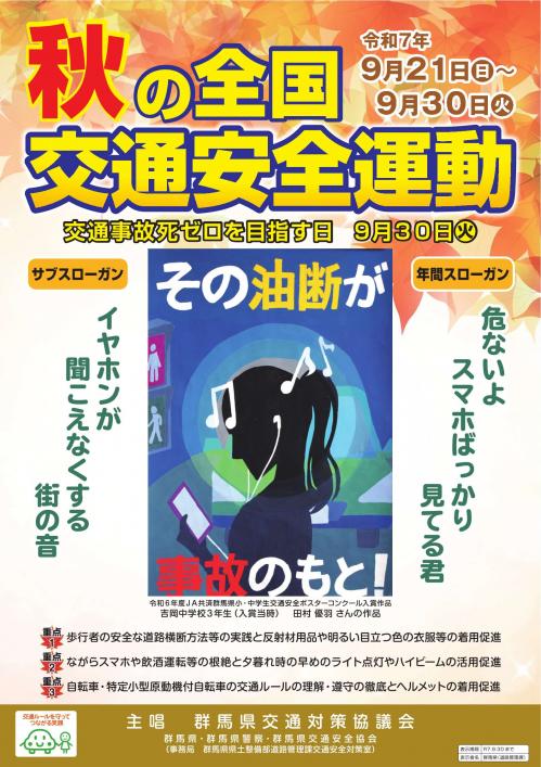 令和7年秋の全国交通安全運動ポスター画像