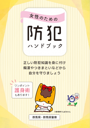女性のための防犯ハンドブック（2025年度版）表紙