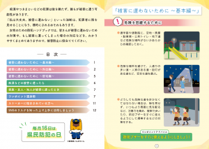 女性のための防犯ハンドブック（2025年度版）内容