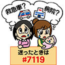 救急車を呼ぶべきか迷ったときは♯7119の画像