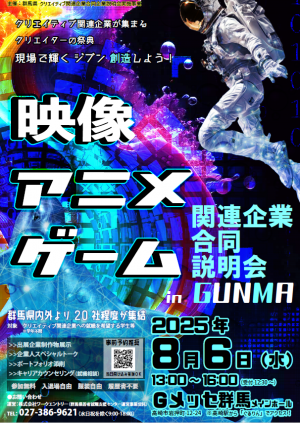 映像・アニメ・ゲーム関連企業合同説明会チラシの画像