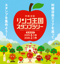 利根沼田リンゴ王国スタンプラリーの案内の画像