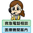 救急電話相談と医療機関案内の画像