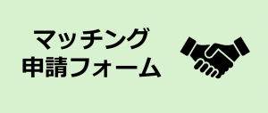 マッチング申請フォーム