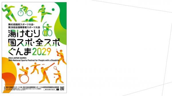 湯けむり国スポ全スポメイン画像