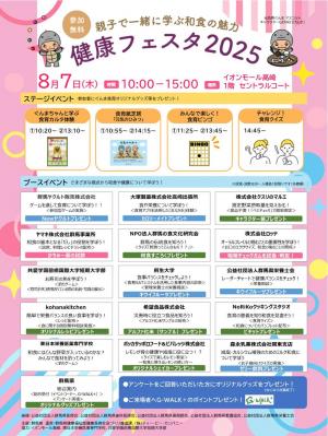 健康フェスタ2025～親子で一緒に学ぶ和食の魅力～ポスター