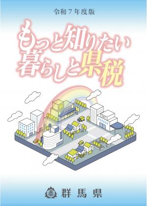 パンフレット「もっと知りたい暮らしと県税」の画像