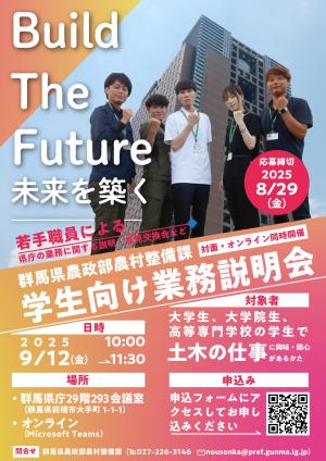 学生向け業務説明会のお知らせ（群馬県農村整備課）画像