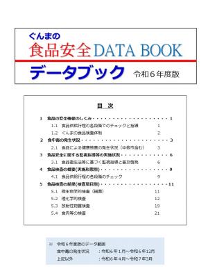 食品安全DATABOOK表紙画像
