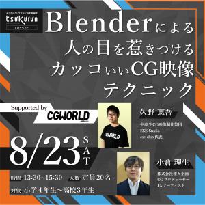 Blenderによる人の目を惹きつけるカッコいいCG映像テクニック　告知画像