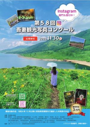 第５８回吾妻観光写真コンクール募集チラシの画像