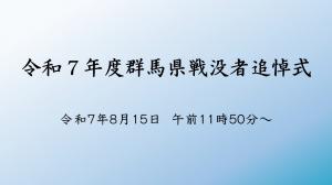 令和7年度群馬県戦没者追悼式