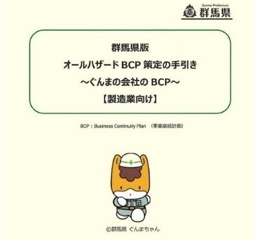 BCP策定の手引き表紙イメージ