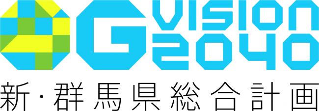 新・群馬県総合計画のロゴ