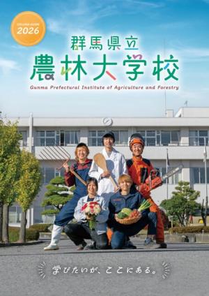 農林大学校学校案内2026
