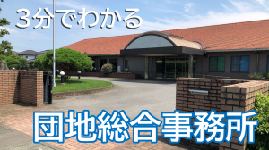 3分でわかる団地総合事務所サムネイル