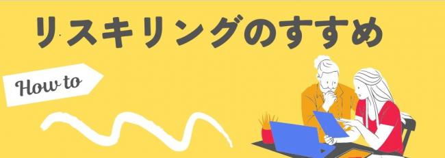 リスキリングのススメ画像