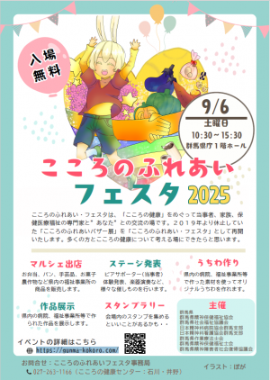 こころのふれあいフェスタ2025ポスター画像