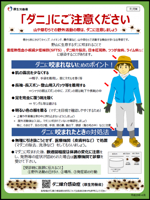 「ダニ」にご注意ください（厚生労働省啓発　ポスター・チラシ）（画像）