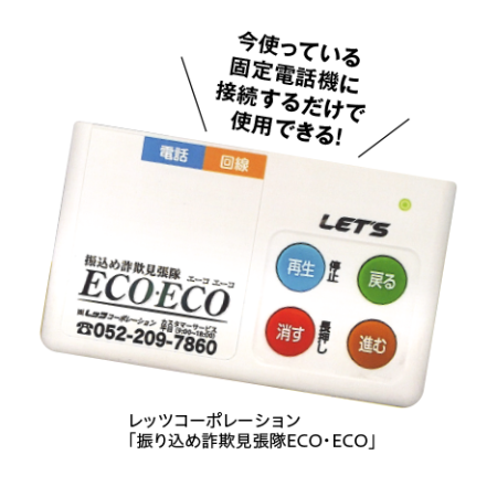 特殊詐欺電話対策装置ECO・ECO（エーコエーコ）の画像