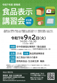 食品表示講習会チラシ　安中の画像