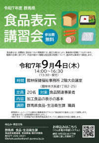 食品表示講習会チラシ　館林の画像