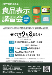 食品表示講習会チラシ　利根沼田の画像