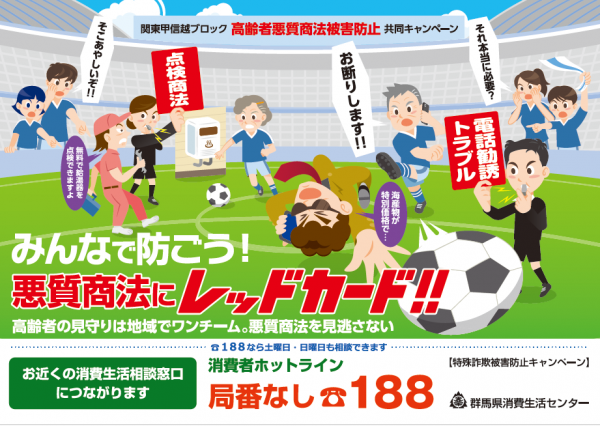R7関東甲信越ブロック高齢者悪質商法被害防止キャンペーンポスターの画像