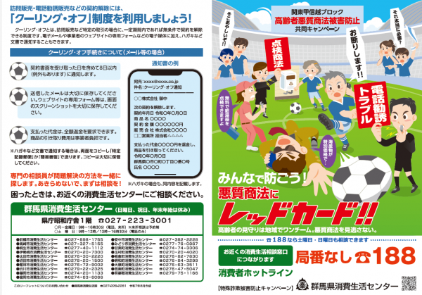 R7関東甲信越ブロック高齢者悪質商法被害防止キャンペーンリーフレット表の画像