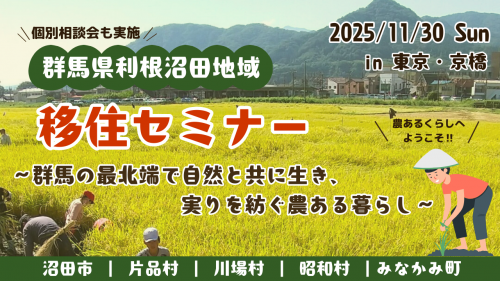 利根沼田地域移住セミナーサムネイル