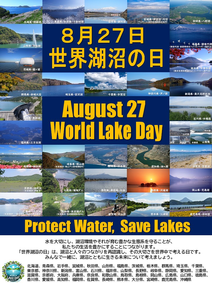 8月27日世界湖沼の日画像