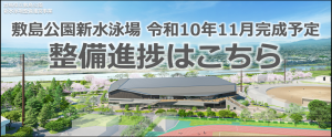 新水泳場の鳥観図と令和10年11月完成の文字