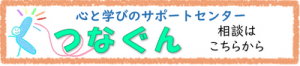 つなぐん相談窓口バナー
