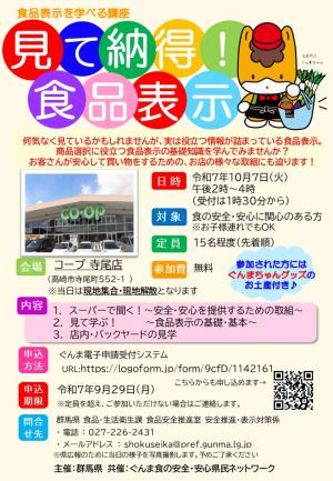 「見て納得！食品表示」参加者募集チラシ画像