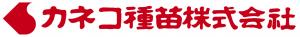 カネコ種苗ロゴ画像