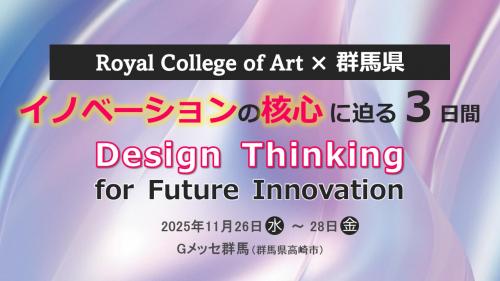 キービジュアル ロイヤルカレッジオブアート特別講座 Design Thinking for Future Innovationの画像